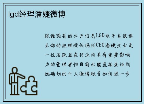 lgd经理潘婕微博
