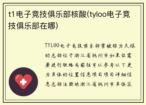t1电子竞技俱乐部核酸(tyloo电子竞技俱乐部在哪)