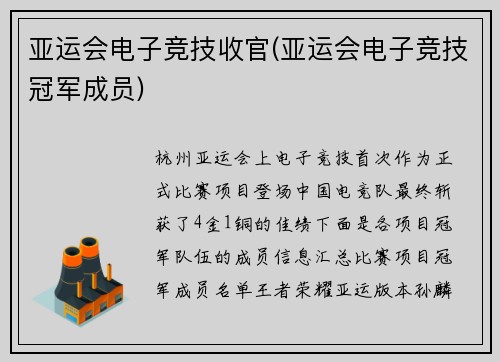亚运会电子竞技收官(亚运会电子竞技冠军成员)