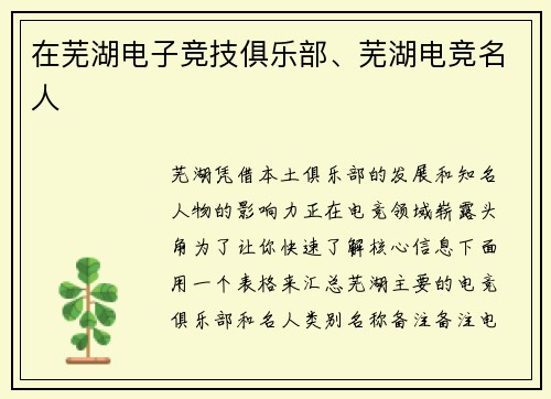 在芜湖电子竞技俱乐部、芜湖电竞名人